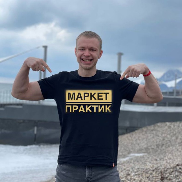 Илья Табаков | Маркет Практик