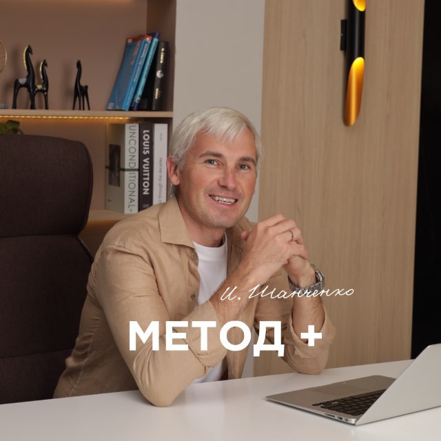 Игорь Шанченко| Метод на WB и Ozon